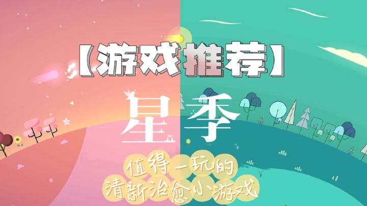 【星季】游戏推荐截图