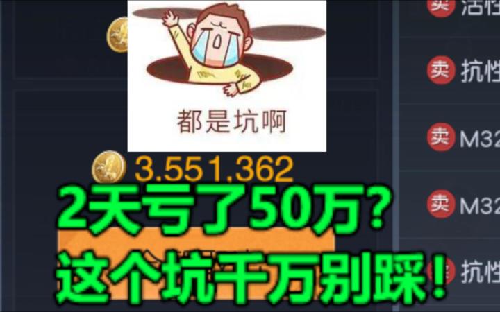 2天亏了50万?这个坑千万别踩!【黎明觉醒:生机】截图