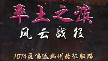 【风云战役】第7期