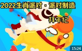 2022生肖派对·派对制造拜年纪截图