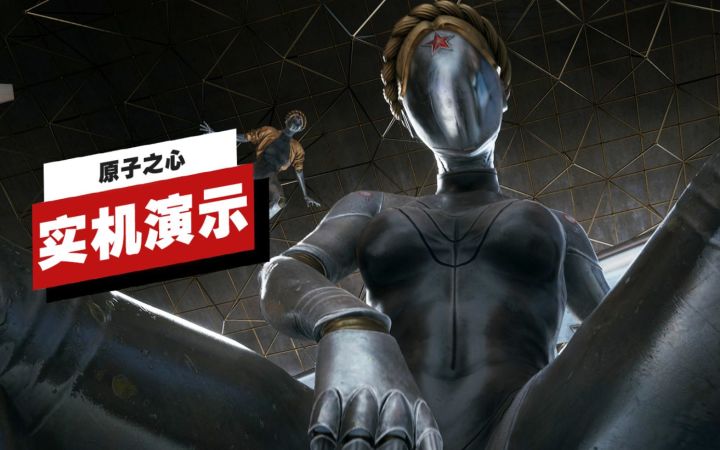 【IGN】《原子之心》开场28分钟中文配音实机演示截图