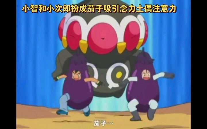 精灵宝可梦 小智和小次郎扮成茄子吸引念力土偶注意力 还好跑的快不然被踩扁了截图