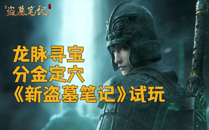 【Mu酱试玩】《新盗墓笔记》试玩!智力不够,武力来凑~这个游戏里可以用高武力值弥截图