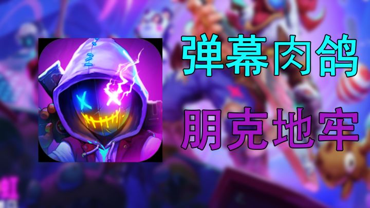 可算是让我等到这款赛博肉鸽游戏出手游了!!截图