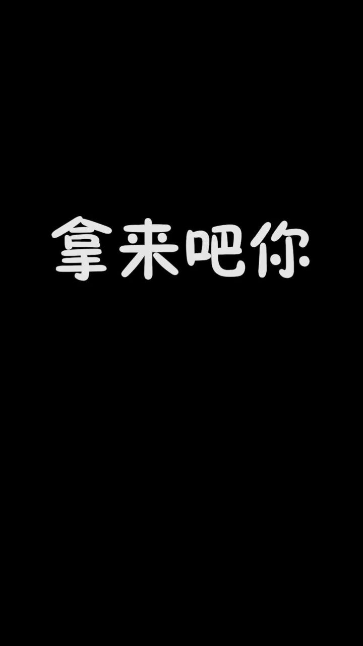 拿来吧你!截图