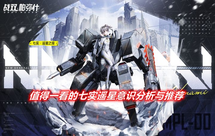 【战&双】七实遥星意识佩戴分析与详解截图