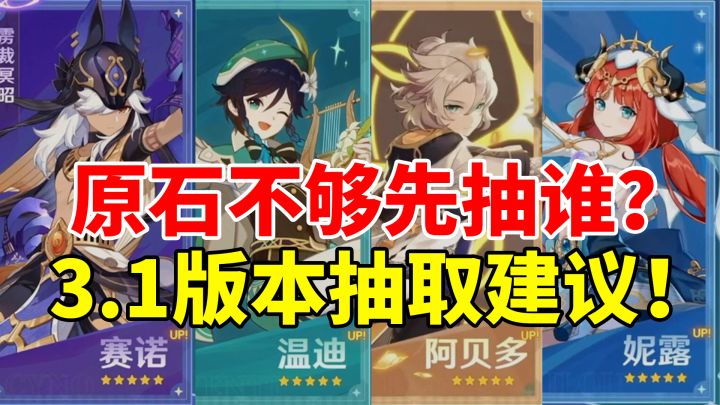 【原神3.1】平民萌新玩家应该抽谁?赛诺、妮露、温迪、阿贝多分析!#攻略大师#截图