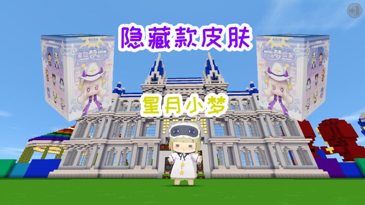迷你世界:少女团梦想家盲盒,隐藏款皮肤,星月小梦拥有夜光效果截图