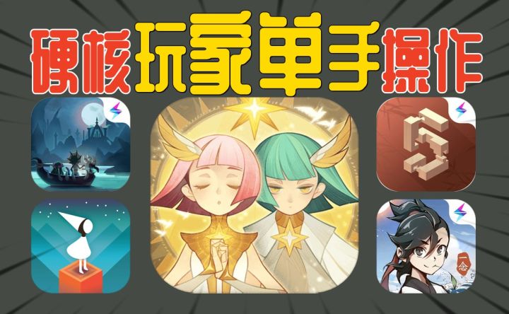 一只手能玩五款游戏:真硬核玩家必下截图
