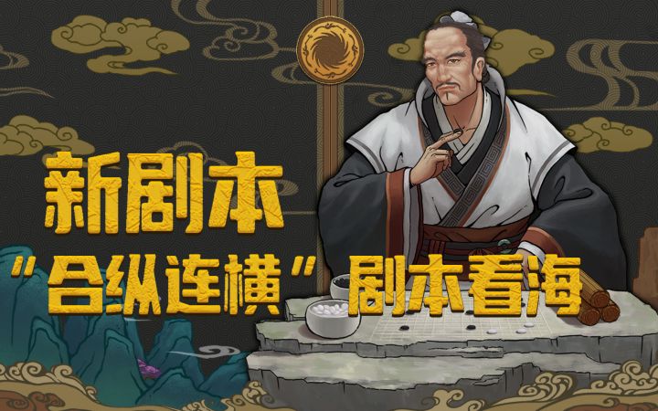 【大周列国志】新剧本-《合纵连横》看海截图