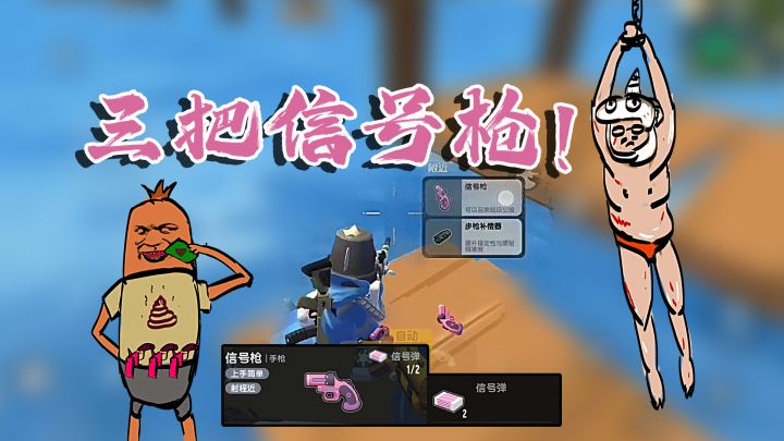 香肠派对一局三把信号枪!但是我偏不打,因为我要留着力气揍达达截图