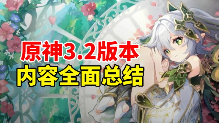 【原神3.2】草神纳西妲与伞兵登场!前瞻直播内容全面盘点!截图