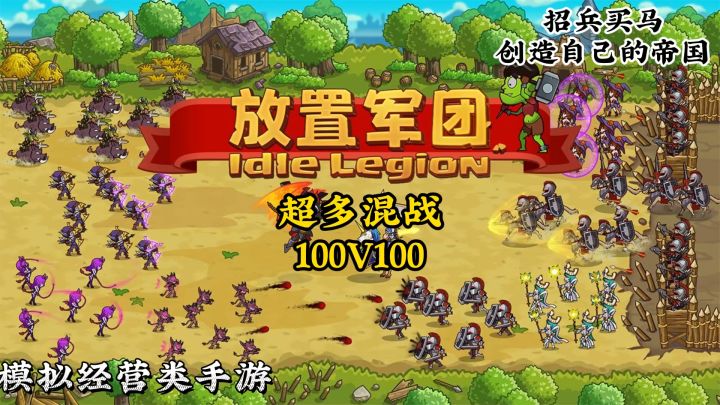 放置军团:来建造属于自己的帝国吧!截图