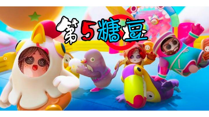 第五人格✘第五糖豆人✔截图