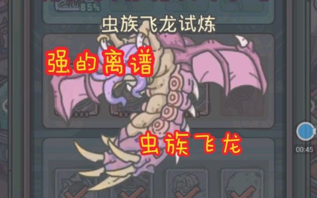 【最强蜗牛】重新解锁的虫族飞龙竟然这么强？截图