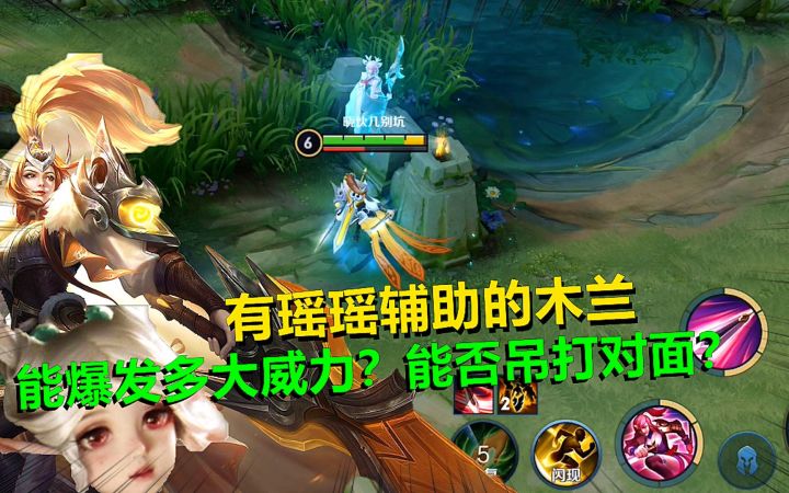 有瑶瑶辅助的木兰，能爆发多大威力？能否吊打对面？截图