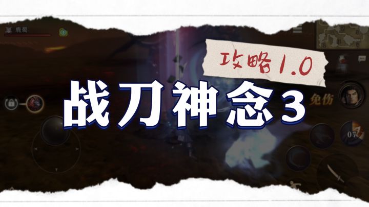《猎魂觉醒》 战刀神念技能3攻略1.0截图