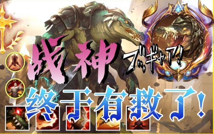 LOL手游中单鳄鱼终成最优解！比走上路厉害太多了！截图