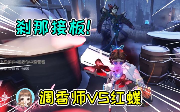 第五人格：调香师穿上滑板鞋，红蝶开局刹那接板！这梁子结大了截图