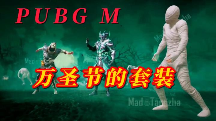 PUBG M 万圣节上线的套装截图
