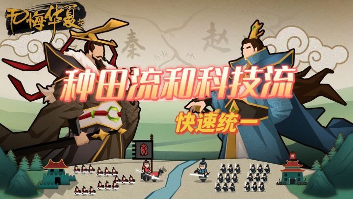 #无悔华夏手游#种田流和科技流快速统一截图