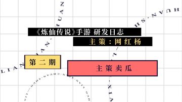 《炼仙传说》【研发日志】 第二期：主策其人其事
