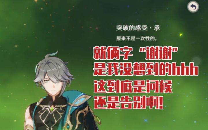 【原神】被艾尔海森的问候和突破语音笑死截图