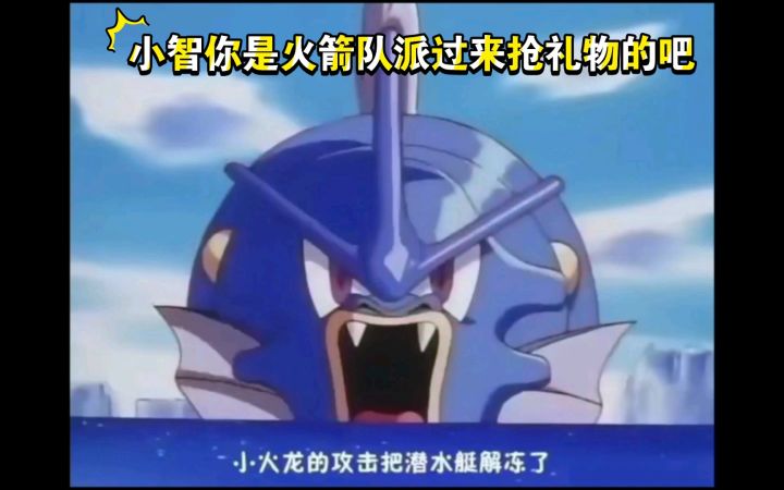 精灵宝可梦 小智你是火箭队派过来的吧 对着冰用火系绝招截图