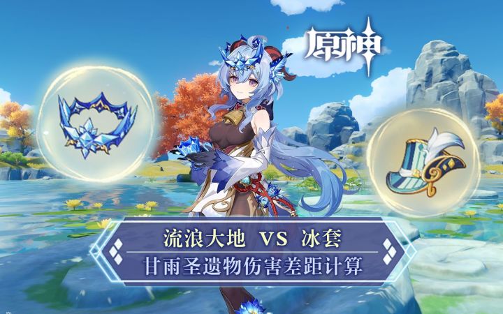 【原神】甘雨圣遗物选择:流浪大地和冰套,伤害差距数据计算截图