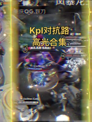 这就是大家热爱对抗路的原因吧!#王者 #kpl #对抗路截图