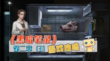 《黑暗笔录》游戏攻略 第二章（3）
