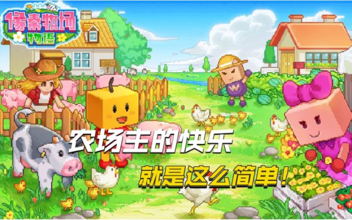 像素牧场物语:牧场主的快乐?来这里分分钟体验到!截图