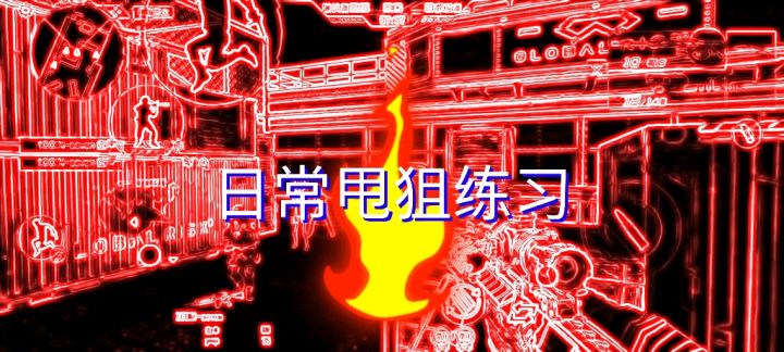 【CF手游】初练甩狙截图
