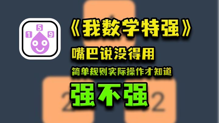 【双端游戏推荐2.4】我数学特强?没错!我数学特强!截图
