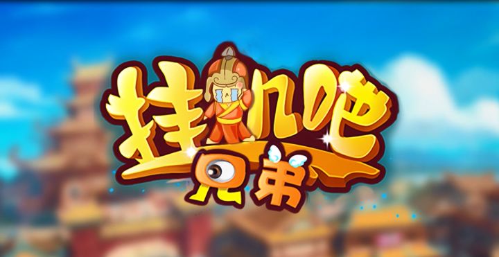 《挂机吧兄弟》【搞笑动漫】翼德の网恋(上)截图