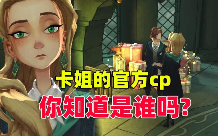 哈利波特魔法觉醒:卡姐的官方cp,你知道是谁吗?截图
