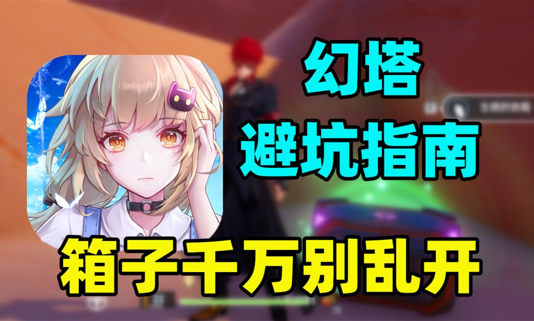 萌新必看！《幻塔》避雷攻略，箱子千万别乱开截图