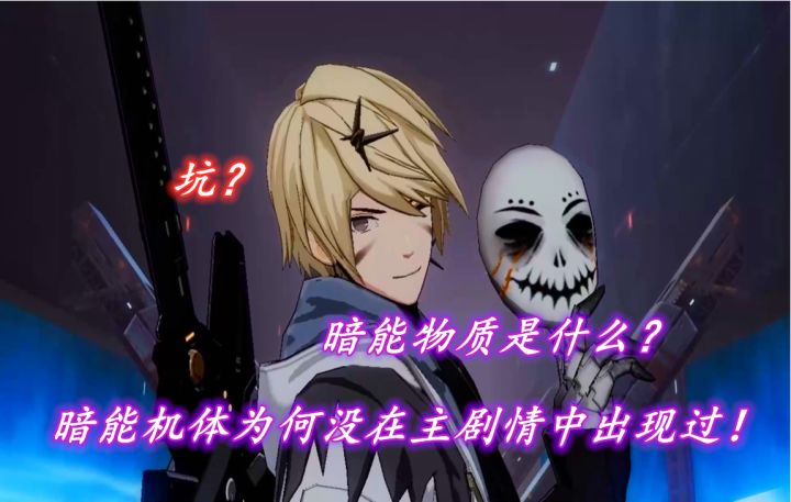 【战双】剧情遗忘的机体之暗能去哪儿了?截图