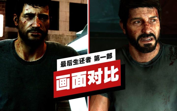 【IGN】《最后生还者 第一部》画面对比(PS3/PS4 Pro/PS5)截图
