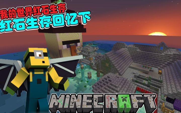 〖我的世界扁桃Ep125下〗〓主世界红石回忆〓红石Minecraft截图