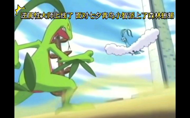 精灵宝可梦 逆属性大师上线了 面对七夕青鸟派上了森林蜥蜴截图