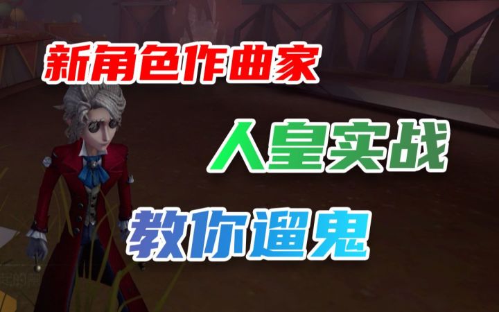 新角色作曲家还能这么玩？无脑赢的修机位求生者！截图