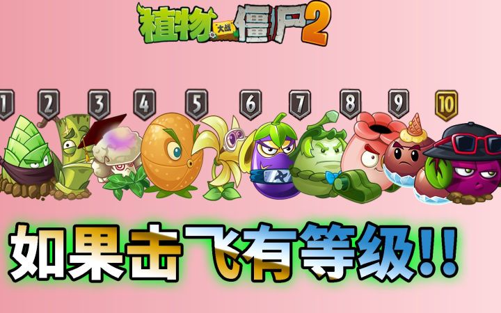 pvz2：盘点植物的击飞等级！截图