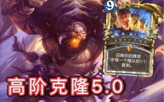 高阶克隆5.0！天灾亡灵遍地行！
