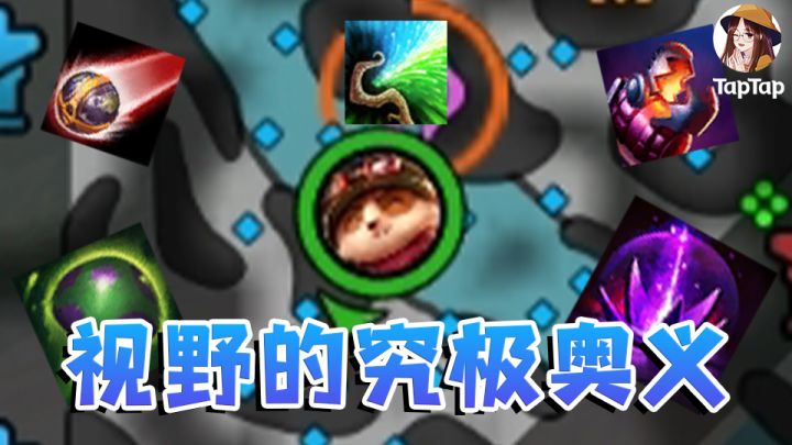 【人菜瘾大】LOLM里鲜为人知的控制视野小妙招截图
