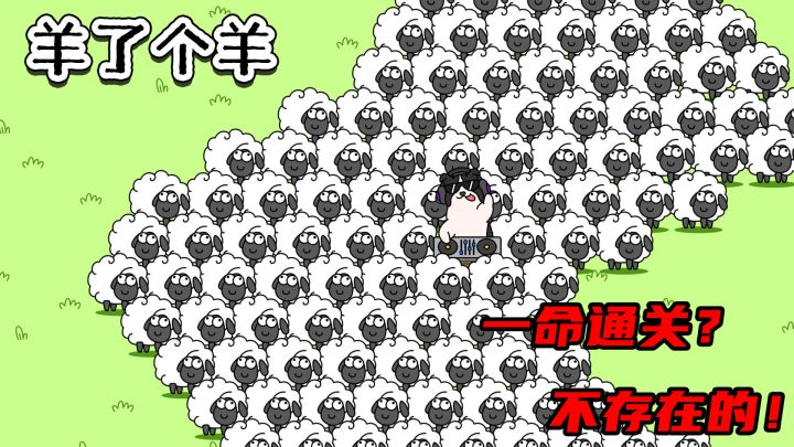 #无限视频创作月# —命通关?不存在的!超级上头的爆火小游戏!截图