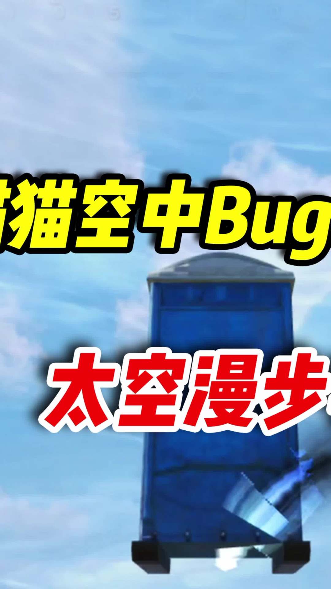 战场躲猫猫飞天bug，太空漫步非你莫属！（2）#使命召唤手游 #codm #战场躲猫猫截图
