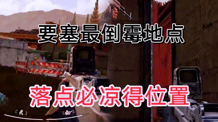 暗区突围前线要塞你必须得熟知的落点危机感截图