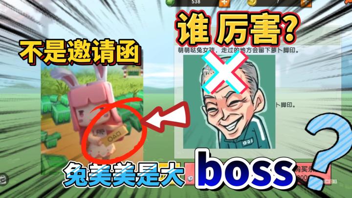迷你世界:兔美美拿的不是邀请函,她比001厉害,她才是幕后的人截图