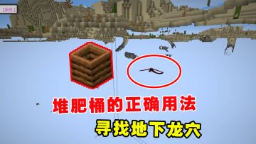 我的世界冰火传说28：堆肥桶的正确用法！寻找地下龙穴